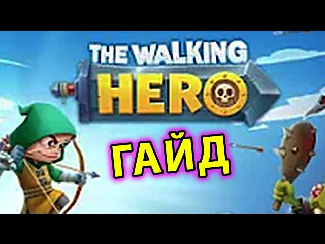 The Walking Hero ГАЙД #1: для новичков