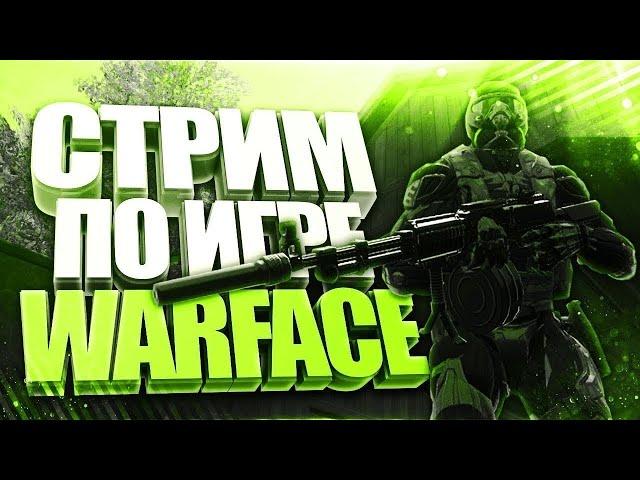 WARFACE СТРИМ ДО 1 ЛИГИ СОЛО РМ БУСТ ЛИГИ В ВАРФЕЙС MOLGAN STREAM