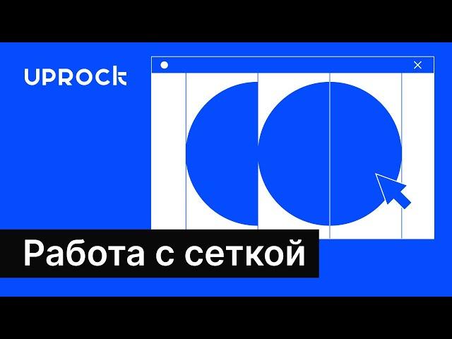 Работа с сеткой в веб-дизайне: основные принципы