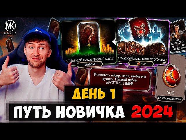 ПУТЬ НОВИЧКА 2024! ВСЁ ЧТО НУЖНО ЗНАТЬ О Mortal Kombat Mobile! 2 БЕСПЛАТНЫХ АЛМАЗКИ В ПЕРВЫЙ ДЕНЬ!