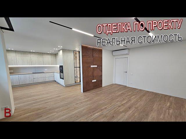 Отделка квартиры по дизайн проекту. Реальная стоимость ремонта квартиры под ключ в 2023 году.