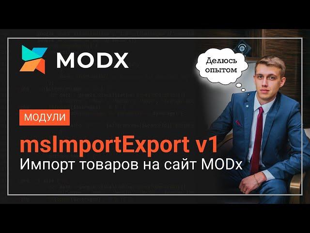 Инструкция по работе с MODx msimportexport Импорт товаров на сайт