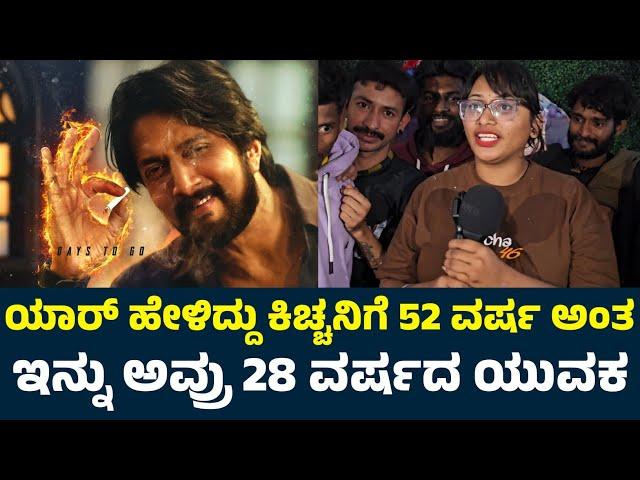 ಉರ್ಕೊಳ್ಳೋರು ಇನ್ನೂ ಉರ್ಕೊಳ್ಳಿ..! | | Max Public Review | Max Review | Max Movie Review | Max Public