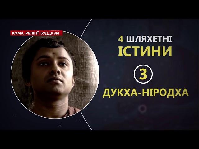 Цікаві факти про буддизм, які має знати кожен, Кома