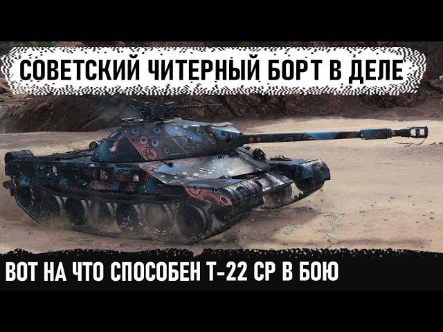 Когда страшно - можно и в ловушку заманить Вот на что способен этот игрок на т-22 ср в wot