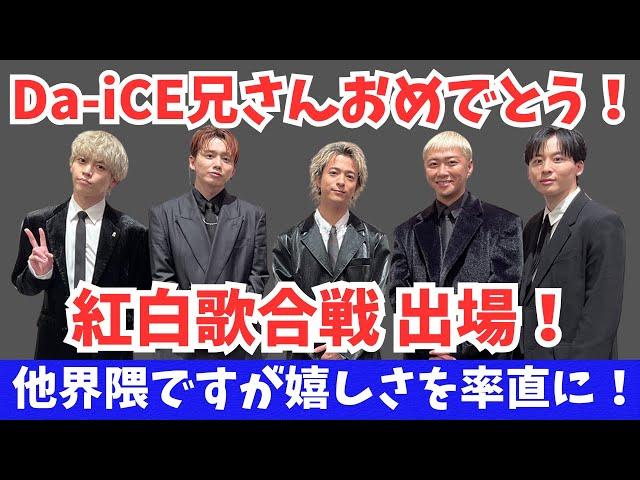 【時代が動いた！】Da-iCE紅白初出場！BE:FIRSTファンですがガチ嬉しいです！