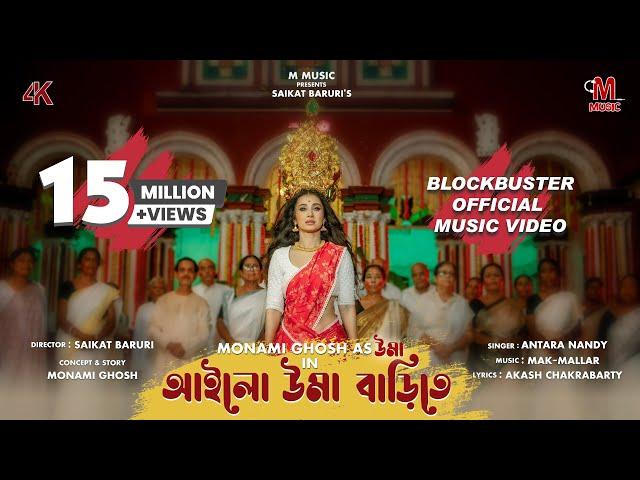 আইলো উমা বাড়িতে | OFFICIAL MUSIC VIDEO | MONAMI GHOSH | AILO UMA BARITE | 4K