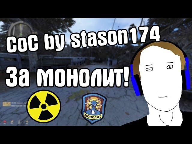 ВОЗРОЖДЕНИЕ МОНОЛИТА. НОВЫЙ КВЕСТ. CoC by STASON174 6.01. STALKER Call Of Chernobyl