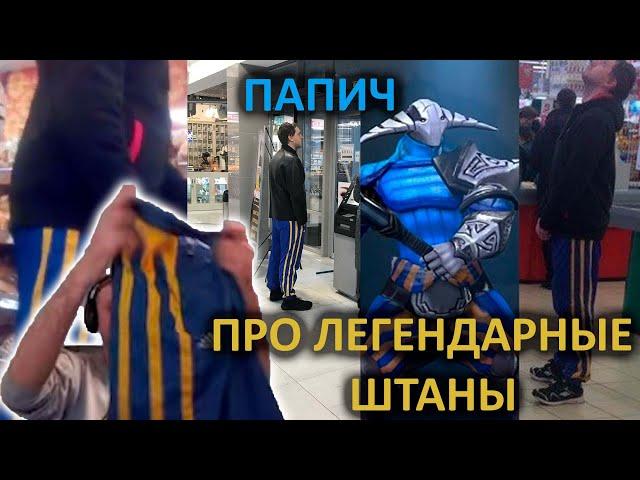 ПАПИЧ ПРОДАЕТ ЛЕГЕНДАРНЫЕ ШТАНЫ "ПАТРИОТ" #папич #arthas