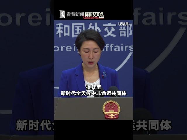 【外交部】王毅将于1月5日至11日应邀访问纳米比亚、刚果（布）、乍得、尼日利亚，这是中国外长连续35年在新年初首访非洲。外交部介绍相关情况。