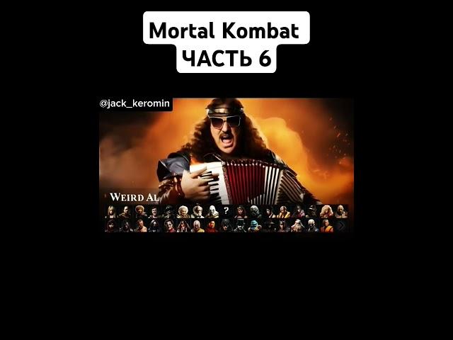 Mortal kombat (ЧАСТЬ 6) with popular people #shorts #gameplay #mortalkombatmobile #fantastic