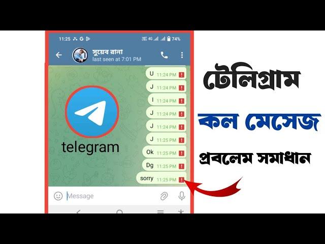 Error sending telegram SMS || টেলিগ্রাম কল ভয়েস মেসেজ যায় না কিভাবে সমাধান করব