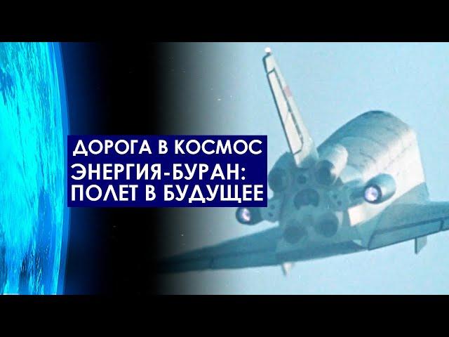 Энергия-Буран: полет в будущее. Дорога в космос