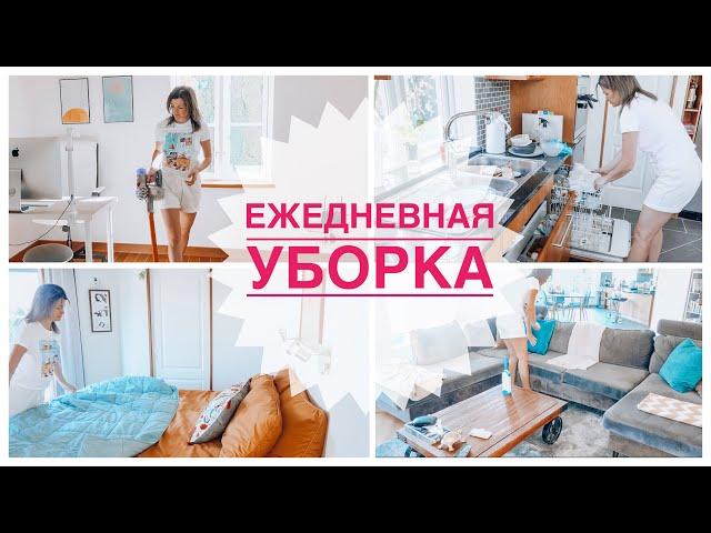 Моя ежедневная уборка | Мотивация на уборку