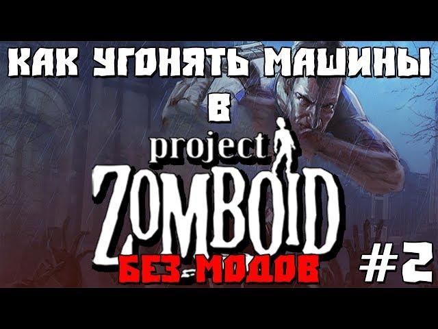 Как Угонять Машины в Project Zomboid #2 [БЕЗ МОДОВ]