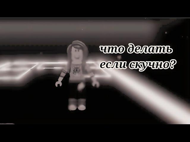 что делать если скучно в роблокс андертейл:симулятор суждение