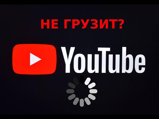 Не грузит ютуб? Обход блокировки ютуб на пк и ноутбуках.