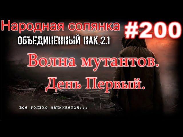 S.T.A.L.K.E.R. НС ОП 2.1 #200. Волна мутантов.  День первый.