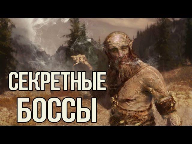 Skyrim СЕКРЕТНЫЕ БОССЫ которых вы пропустили