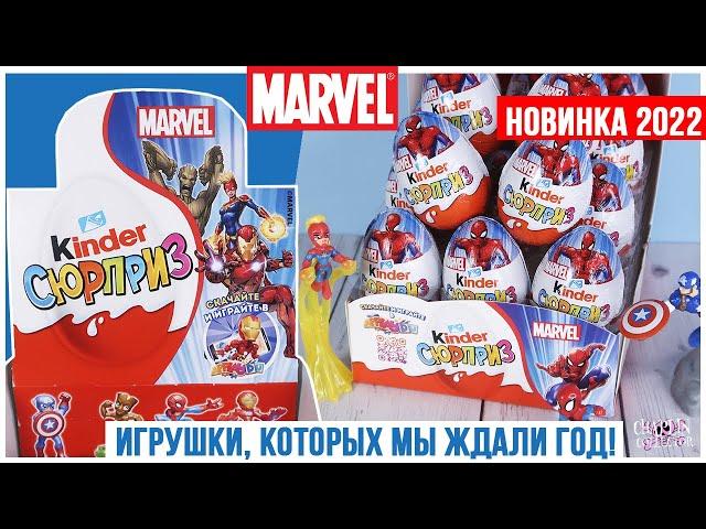 Новые Марвел в Киндер Сюрприз  | НОВИНКА 2022 | Теперь и в России Marvel