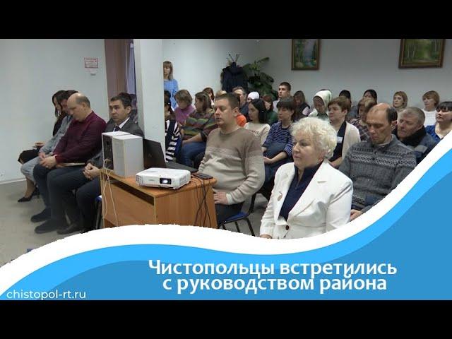 Чистопольцы встретились с руководством района