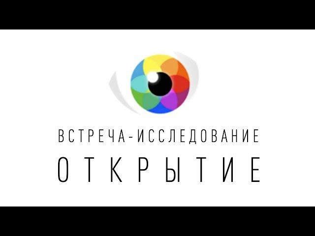 Приглашение на Встречу ОТКРЫТИЕ | Сергей Тюняев | ЯСНОЛОГИЯ