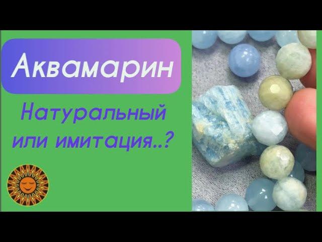 Аквамарин. Примеры Натурального и имитация камня.