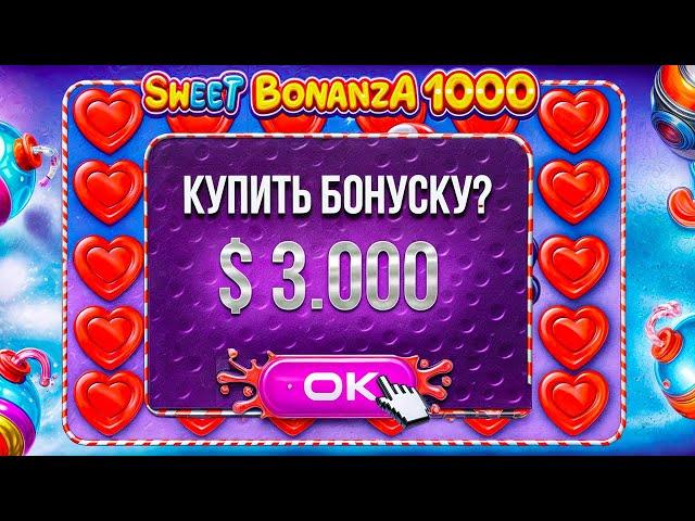 ВЫПАЛ 1000X В СВИТ БОНАНЗА 1000 | ПОЙМАЛ ЗАНОС В SWEET BONANZA 1000 | ЗАНОСЫ НЕДЕЛИ