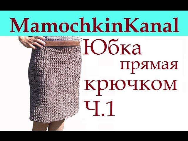 1 Плотный Узор крючком для юбки карандаш  Crochet pattern for a skirt