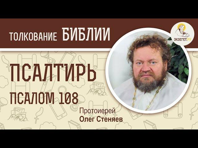 Псалтирь. Псалом 108. Протоиерей Олег Стеняев. Библия