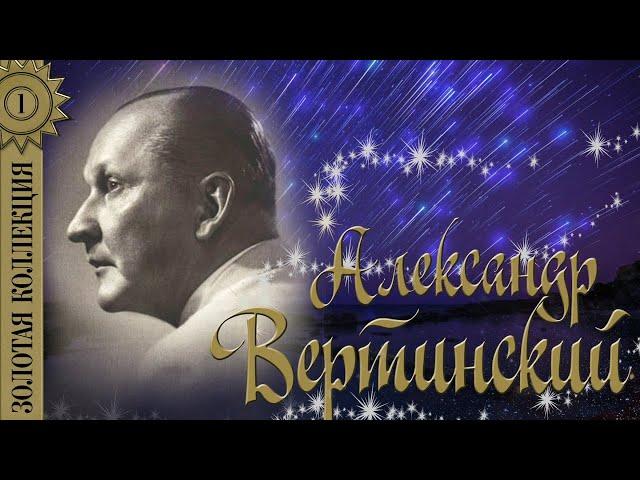 Александр Вертинский - Золотая коллекция. Мадам уже падают листья