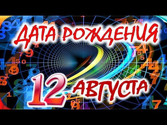 ДАТА РОЖДЕНИЯ 12 АВГУСТАСУДЬБА, ХАРАКТЕР И ЗДОРОВЬЕ ТАЙНА ДНЯ РОЖДЕНИЯ