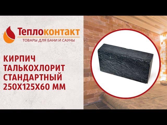 Кирпич талькохлорит стандартный 250x125x60 мм