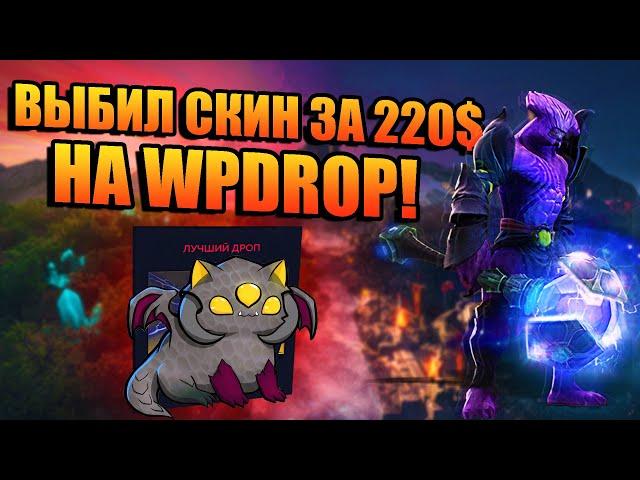 ВЫБИЛ САМЫЙ ДОРОГОЙ СКИН НА WPDROP! WPDROP ПРОВЕРКА САЙТА! WPDROP ПРОМОКОД НА ПОПОЛНЕНИЕ!