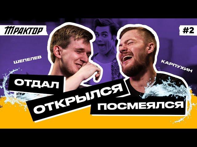 ОТДАЛ, ОТКРЫЛСЯ, ПОСМЕЯЛСЯ #2 | Илья Карпухин и Александр Шепелев | ХК Трактор