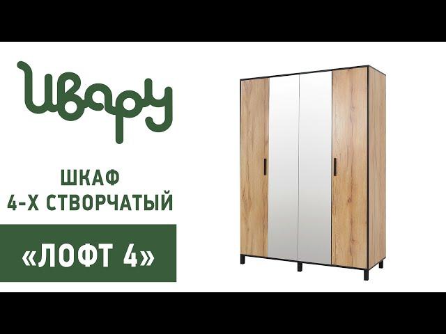 Шкаф "Лофт №4" обзор презентация видео Ивару