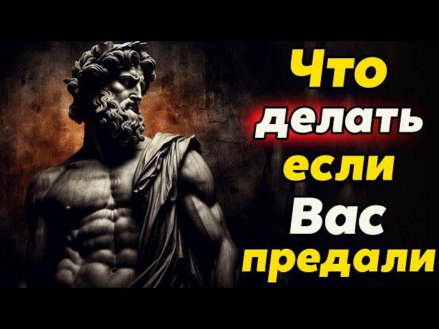 КАК СПРАВИТЬСЯ С ПРЕДАТЕЛЬСТВОМ | Стоицизм и философия