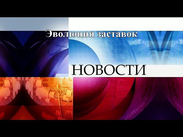 Эволюция заставок выпуск №41 программа ''Новости''