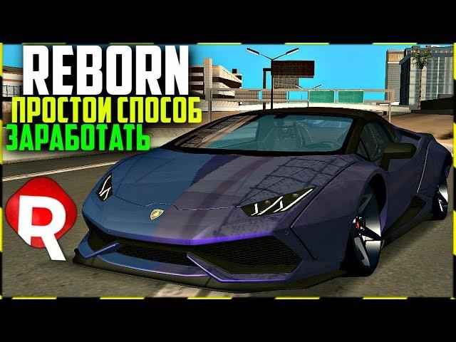 САМЫЙ ПРОСТОЙ СПОСОБ ЗАРАБОТАТЬ - REBORN MTA