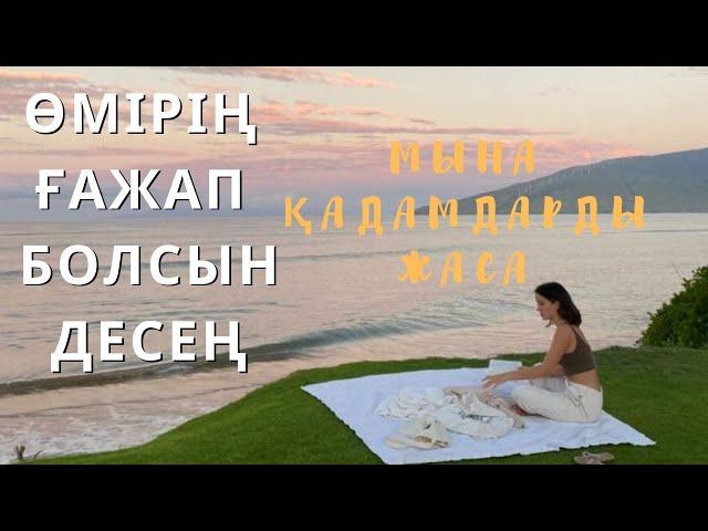 Бақытты болғыңыз келе ме? Бақытты өмір жайлы мотивация