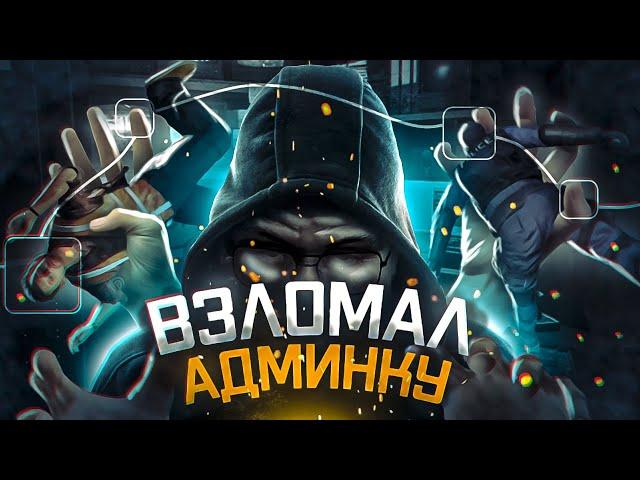 ВЗЛОМ АДМИНКИ  - GTA 5 RP