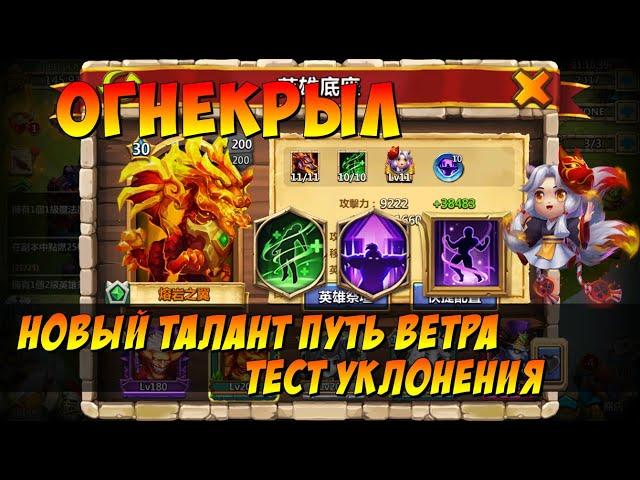 НОВЫЙ ТАЛАНТ,  ПУТЬ ВЕТРА, ТЕСТ НА МАКС УКЛОН ОГНЕКРЫЛА, Битва Замков, Castle Clash