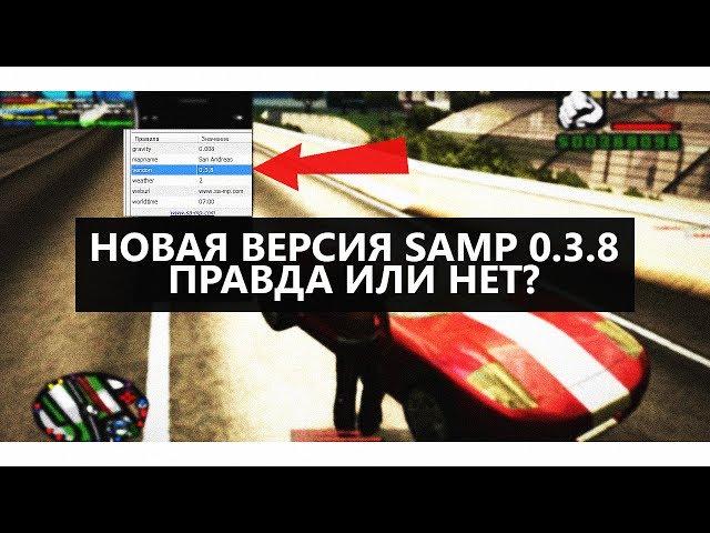 НОВАЯ ВЕРСИЯ SA:MP 0.3.8 ПРАВДА ИЛИ НЕТ?