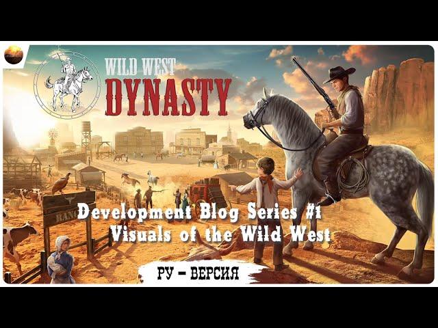 Wild West Dynasty - Dev Blog 1, Visuals of Wild West (на русском, перевод ruDn1k )