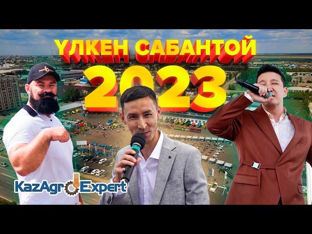 ҮЛКЕН САБАНТОЙ 2023 KAZAGROEXPERT