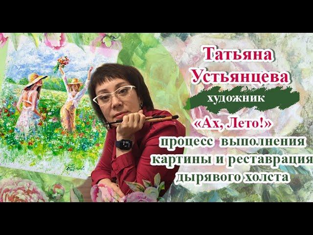 Ах, Лето! - реставрация поврежденного холста. Художник Татьяна Устьянцева.