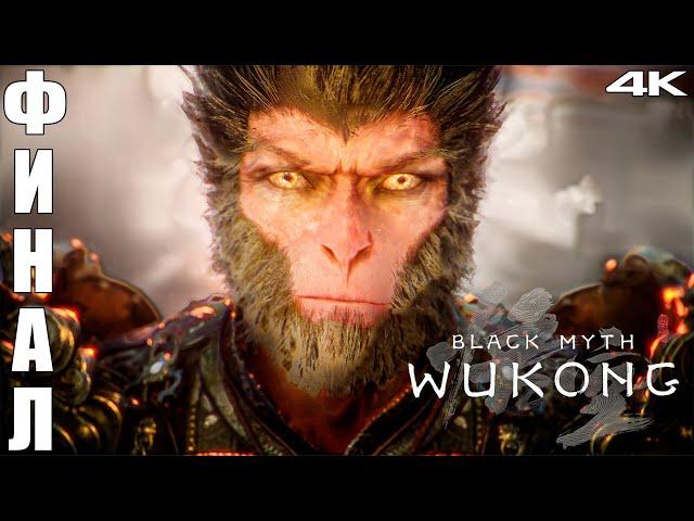 Финал Путешествия - Black Myth Wukong - Прохождение в 4K - RTX 4090 #25