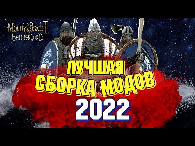 ЛУЧШИЕ МОДЫ 2022 + ГАЙД ПО УСТАНОВКЕ Mount and Blade 2 Bannerlord ► Баннерлорд