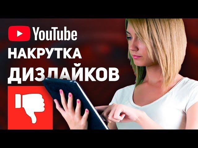 НАКРУТКА ДИЗЛАЙКОВ ЮТУБ (В YOUTUBE)! / КАК НАКРУТИТЬ (КУПИТЬ) ДИЗЛАЙКИ НА ВИДЕО YOUTUBE?