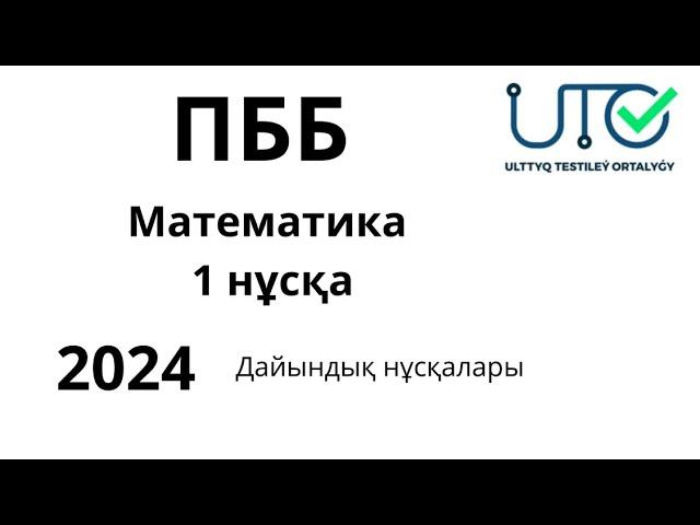 ПББ Квал тест математика тест нұсқасын балдау БАЗА 2024